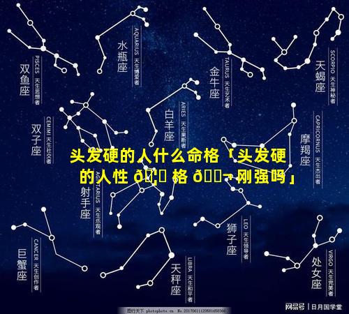 头发硬的人什么命格「头发硬的人性 🦊 格 🐬 刚强吗」
